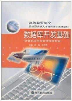 數據庫開發基礎 計算機應用與軟件技術專業核心課程解析
