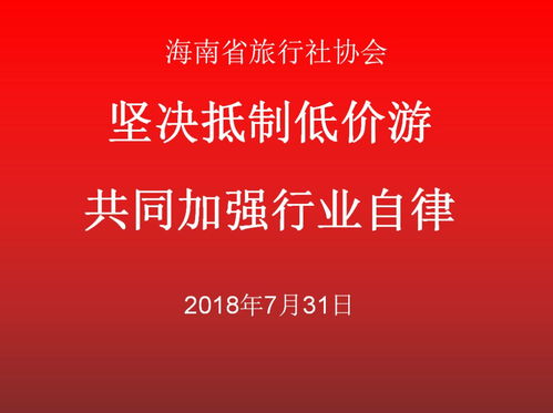 堅決抵制低價游，共同加強(qiáng)旅游行業(yè)自律