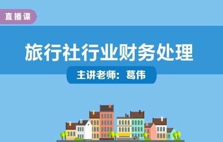 旅行社行業(yè)財務處理與實操培訓——葛偉老師主講，中華會計網(wǎng)校開放課堂
