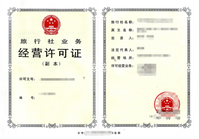 《旅行社業(yè)務經(jīng)營許可證》 旅行社業(yè)務的法律基石與經(jīng)營指南
